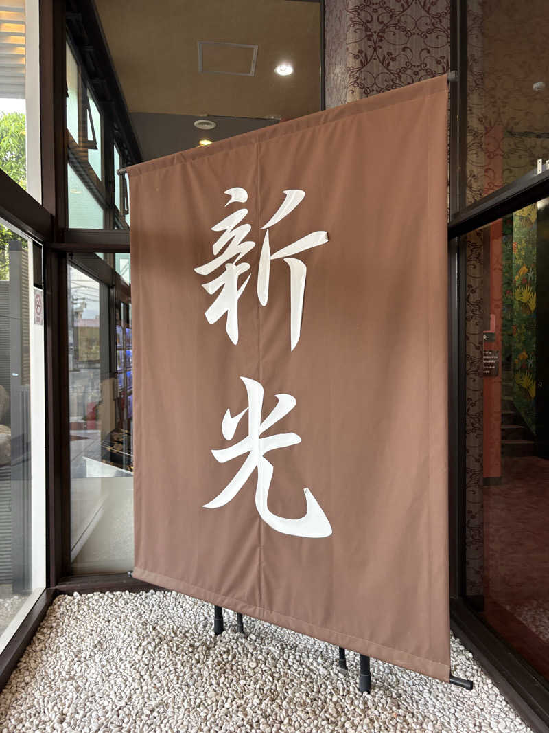 たかしさんの大江戸温泉物語 ホテル新光のサ活写真