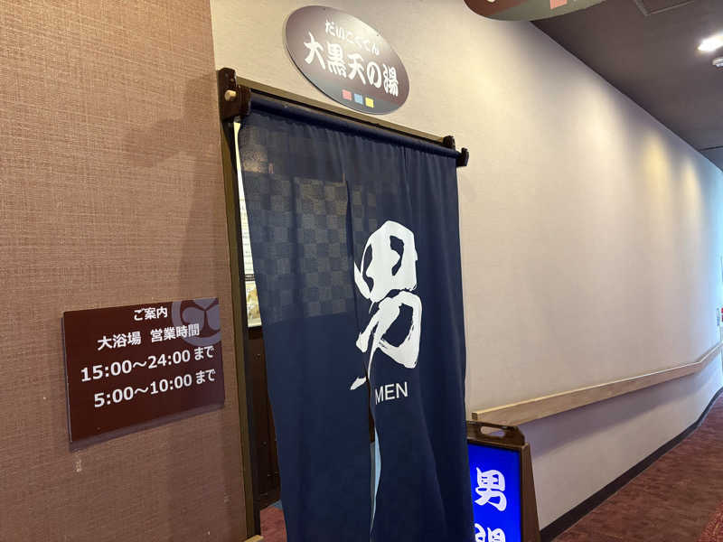 たかしさんの大江戸温泉物語 ホテル新光のサ活写真