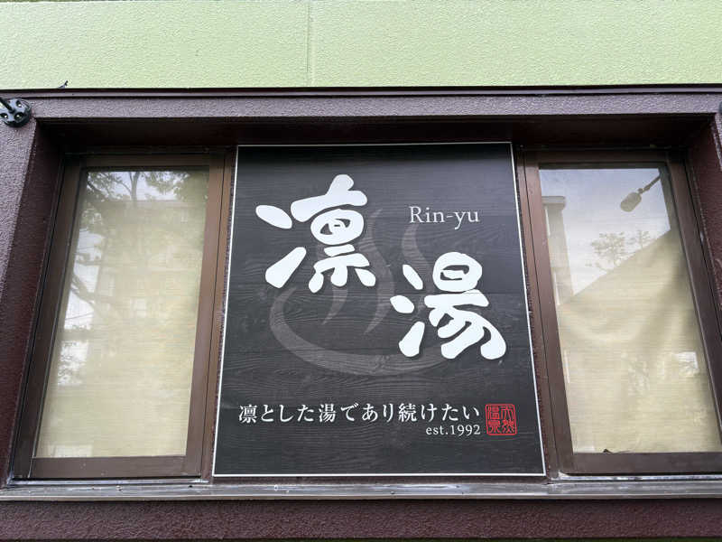たかしさんの湯殿館のサ活写真