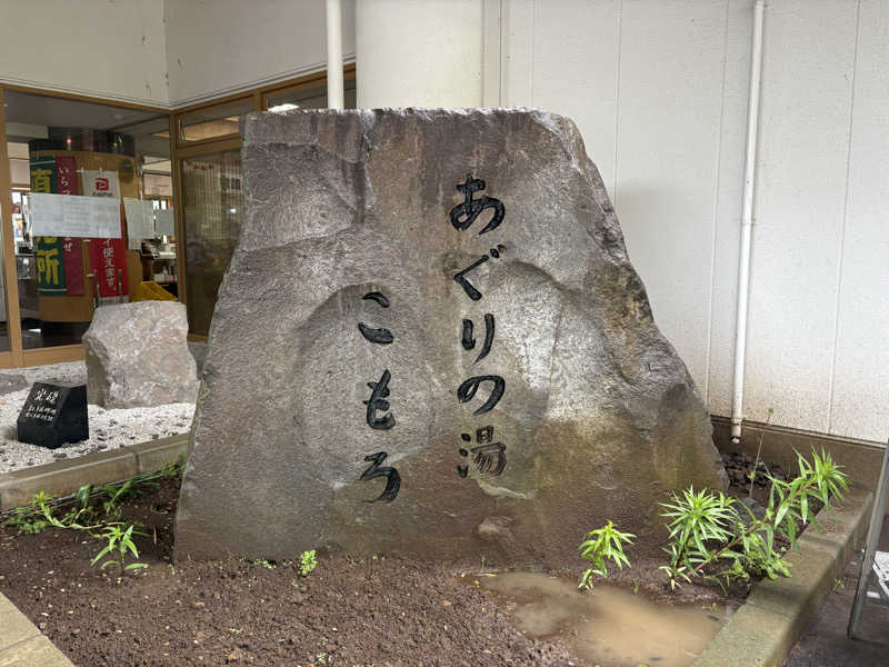 たかしさんのあぐりの湯こもろのサ活写真