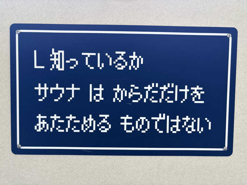たかしさんのさぷらすのサ活写真