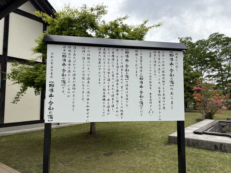 たかしさんの源泉 那須山 令和の湯のサ活写真