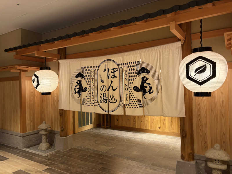 たかしさんのぽんの湯(ラ・ジェント・ステイ函館駅前)のサ活写真