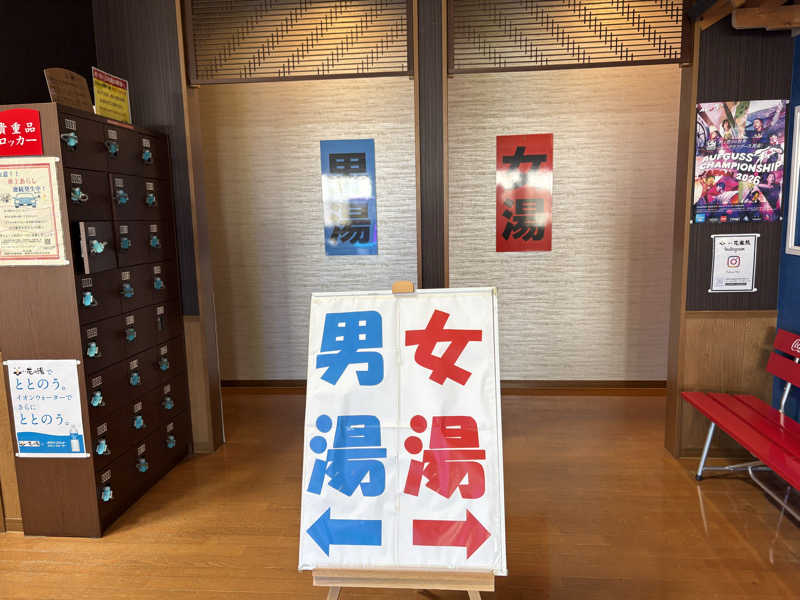 たかしさんの湯元 花の湯のサ活写真