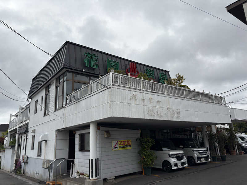 たかしさんの花園温泉のサ活写真