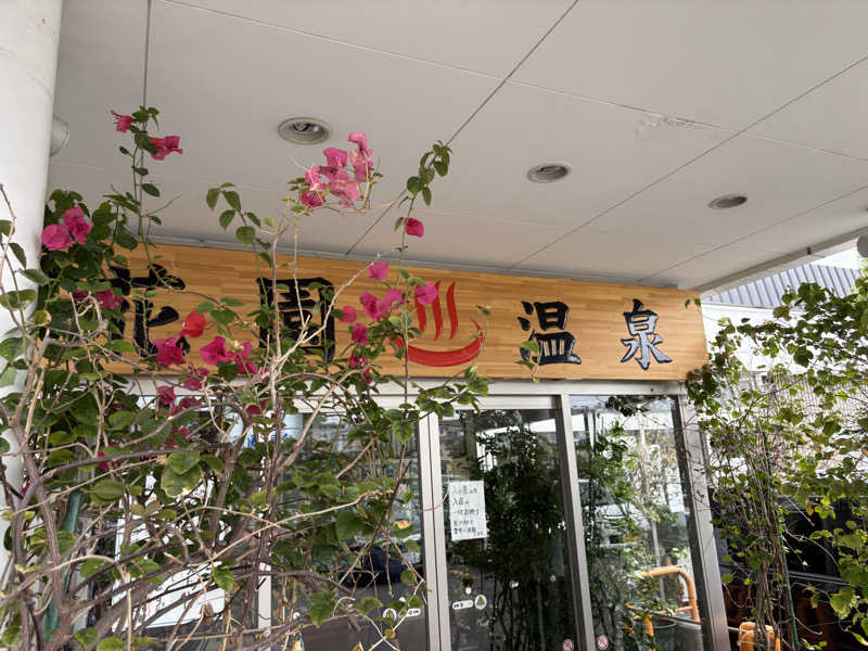 たかしさんの花園温泉のサ活写真