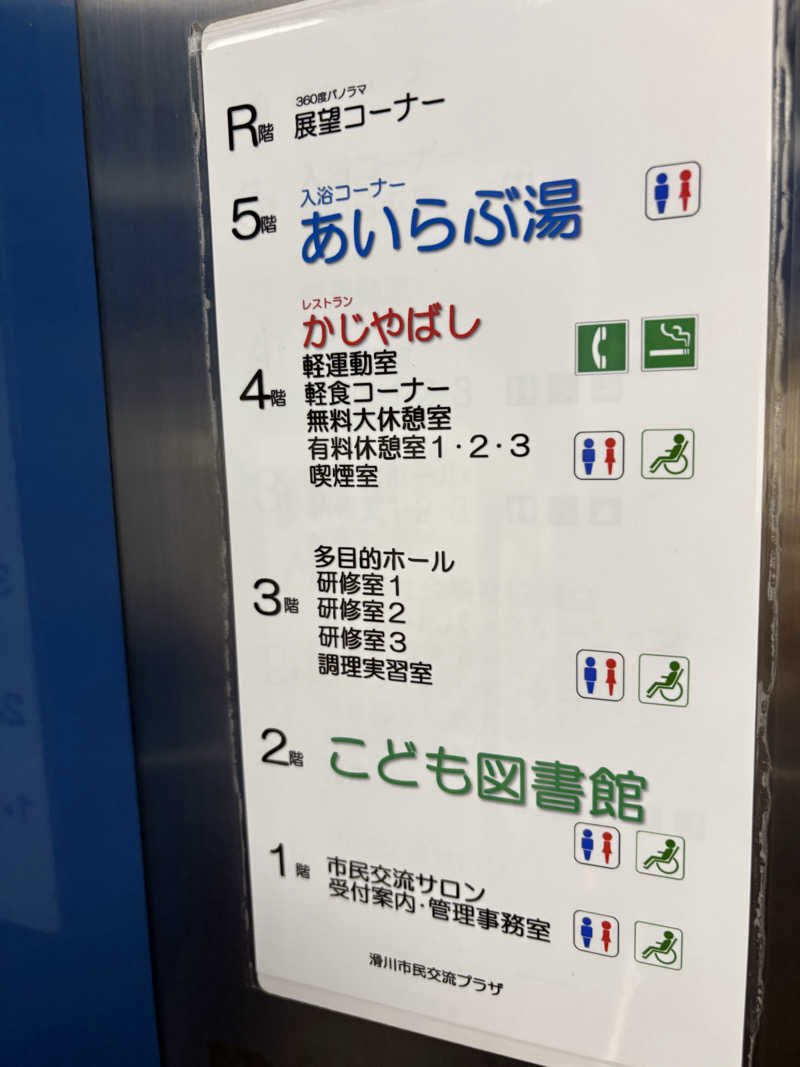 たかしさんの滑川市民交流プラザ あいらぶ湯のサ活写真