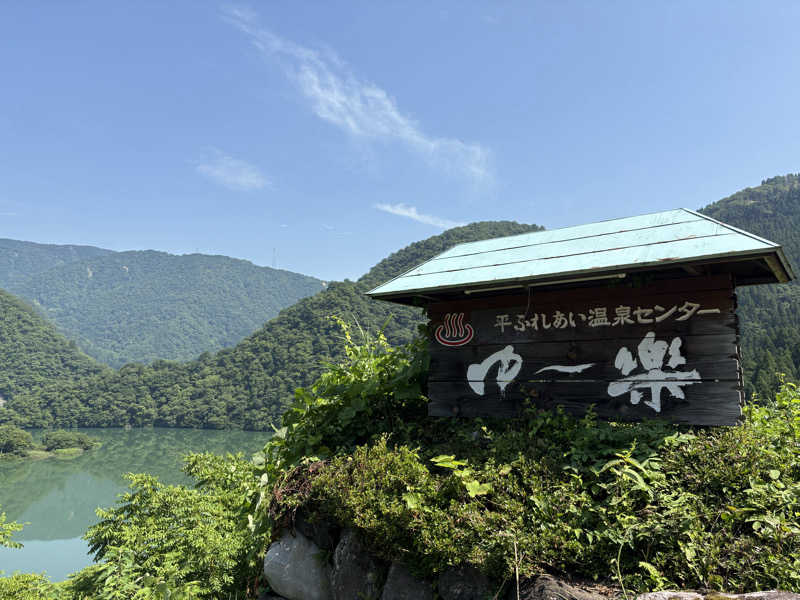 たかしさんの平ふれあい温泉センター ゆ〜楽のサ活写真