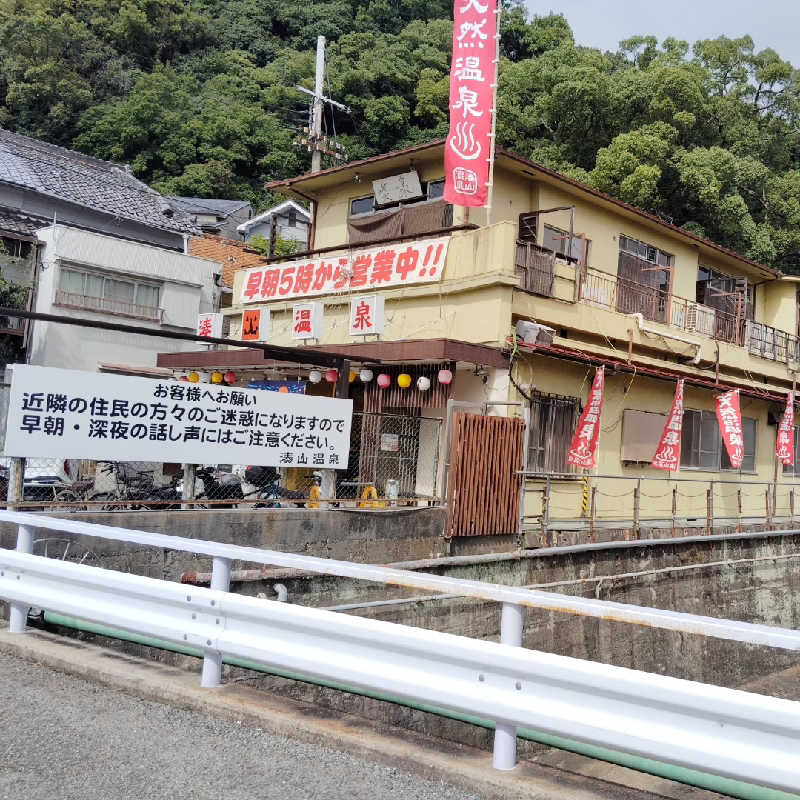 HAJIME.kさんの湊山温泉のサ活写真