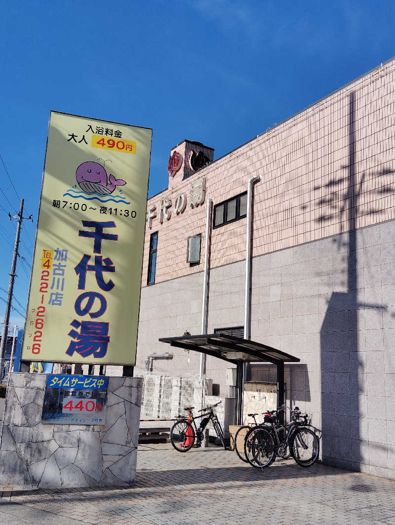 HAJIME.kさんの千代の湯のサ活写真