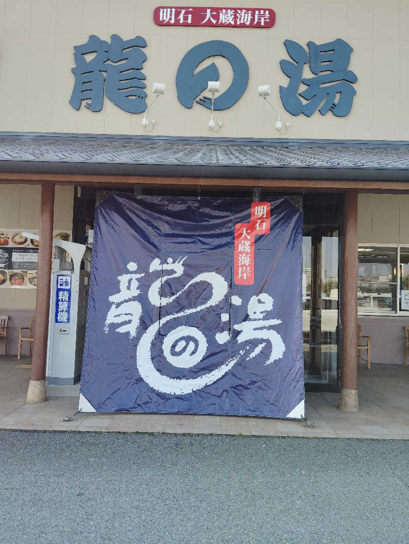HAJIME.kさんの明石大蔵海岸 龍の湯のサ活写真