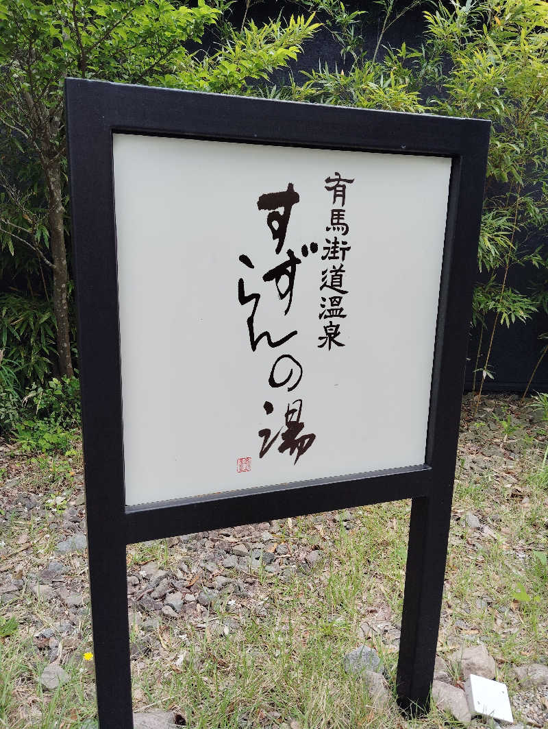 HAJIME.kさんの有馬街道温泉すずらんの湯のサ活写真