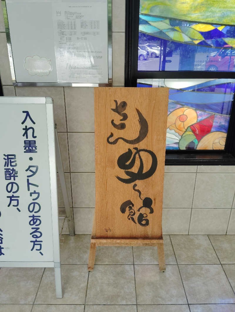 HAJIME.kさんの南あわじクア施設さんゆー館のサ活写真