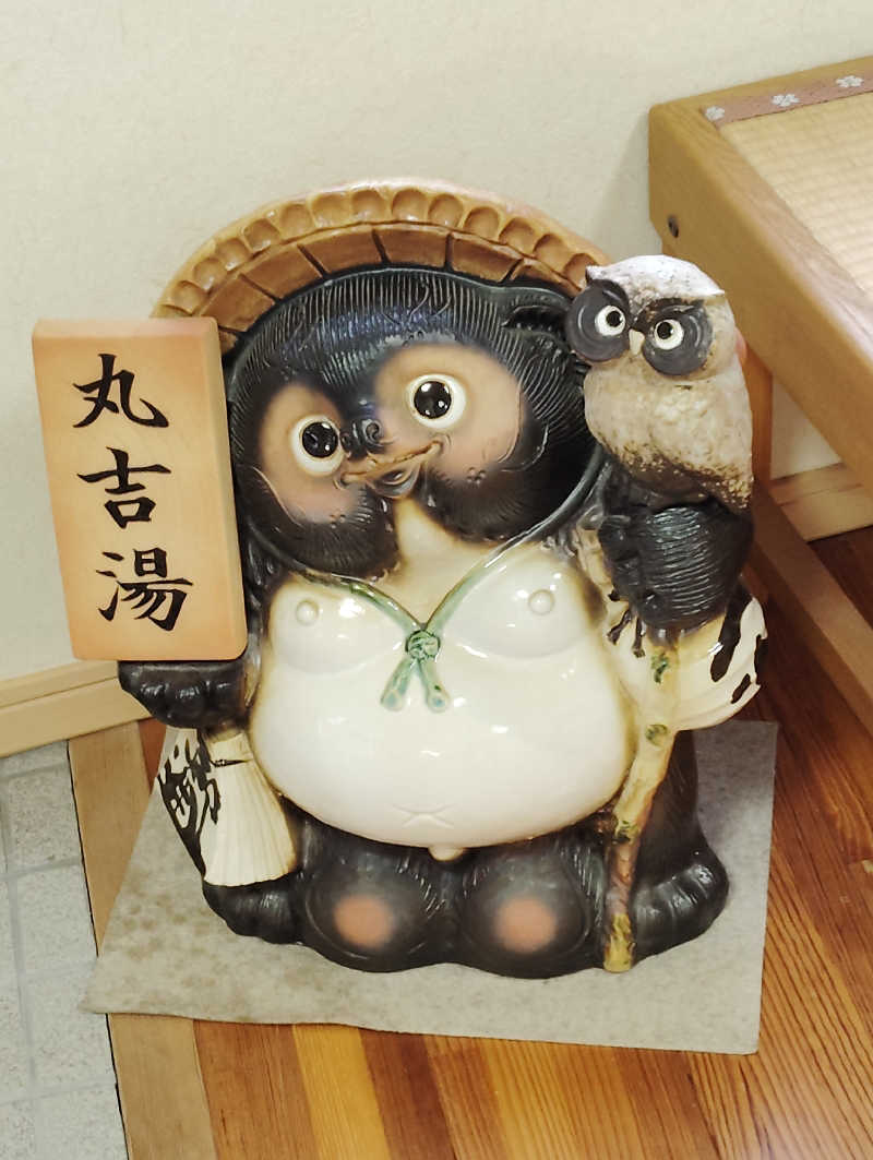 HAJIME.kさんの丸吉湯のサ活写真