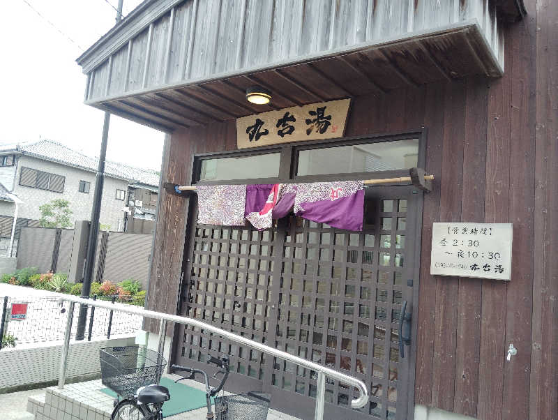 HAJIME.kさんの丸吉湯のサ活写真