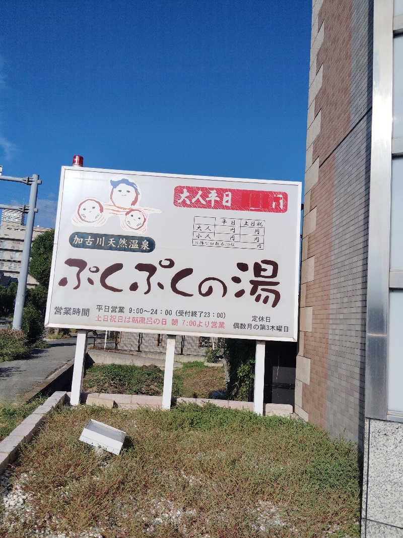HAJIME.kさんの加古川天然温泉 ぷくぷくの湯のサ活写真