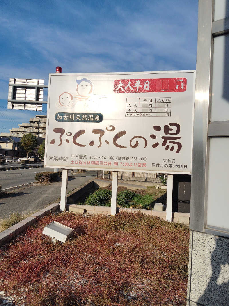 HAJIME.kさんの加古川天然温泉 ぷくぷくの湯のサ活写真
