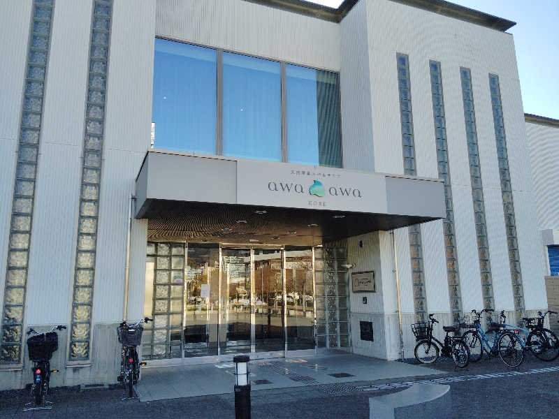 HAJIME.kさんの天然温泉スパ&サウナ awa awa KOBEのサ活写真