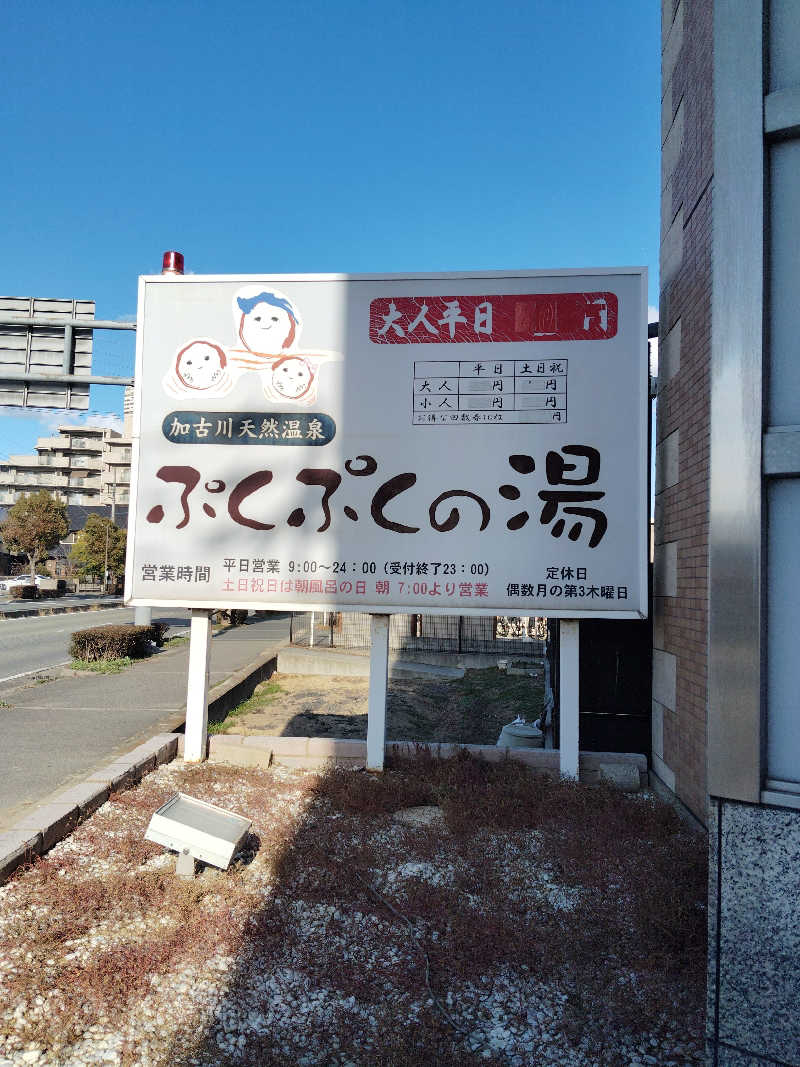 HAJIME.kさんの加古川天然温泉 ぷくぷくの湯のサ活写真