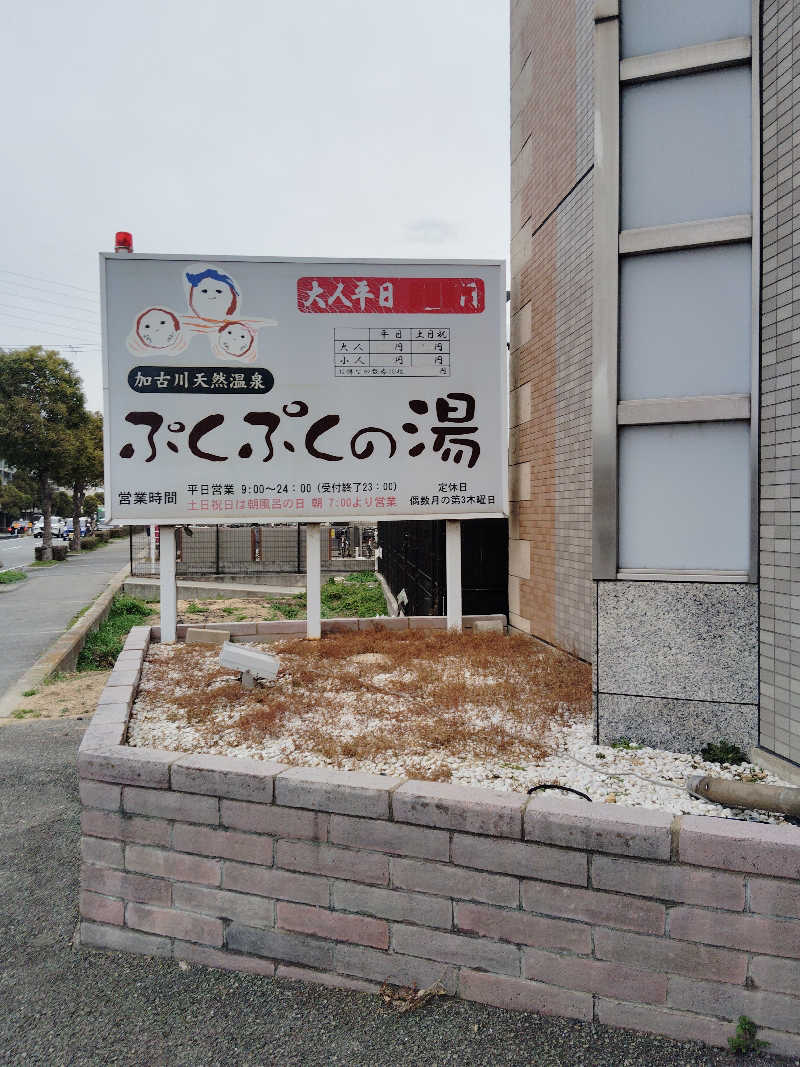 HAJIME.kさんの加古川天然温泉 ぷくぷくの湯のサ活写真