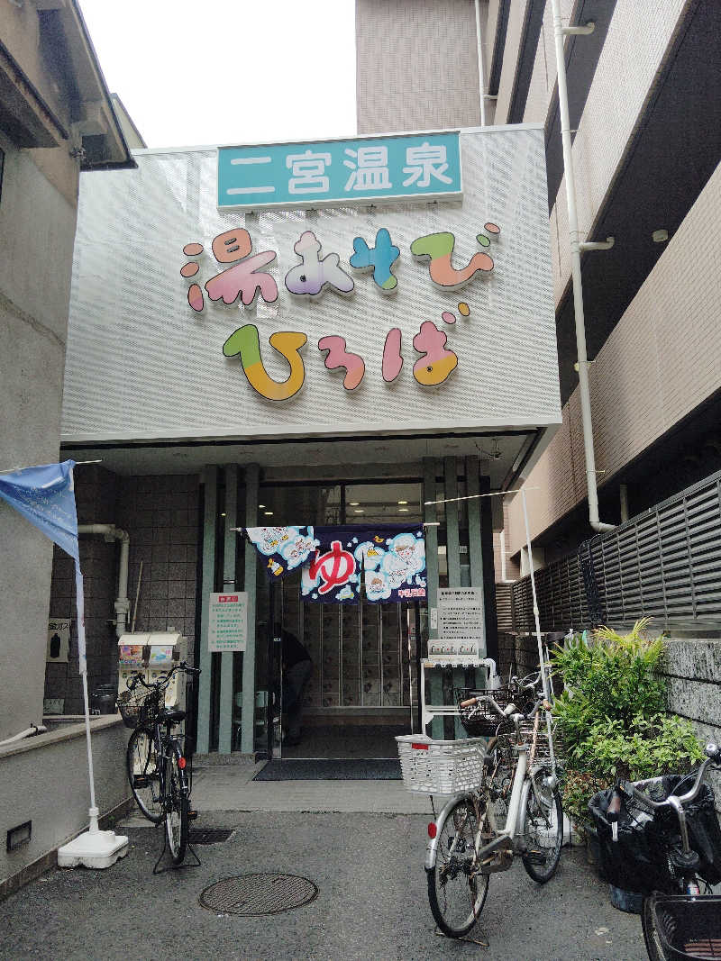 HAJIME.kさんの湯あそびひろば 二宮温泉のサ活写真