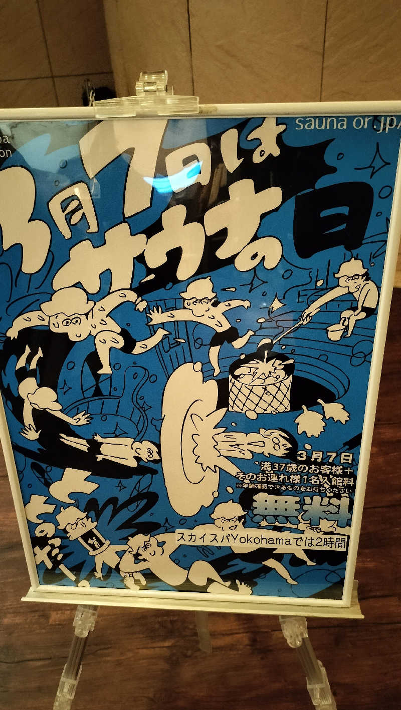 えいとさんのスカイスパYOKOHAMAのサ活写真