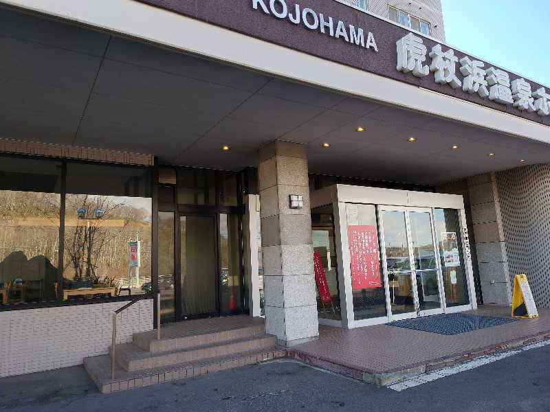 しまひげさんの虎杖浜温泉ホテル (Kojohama Spa Hotel)のサ活写真