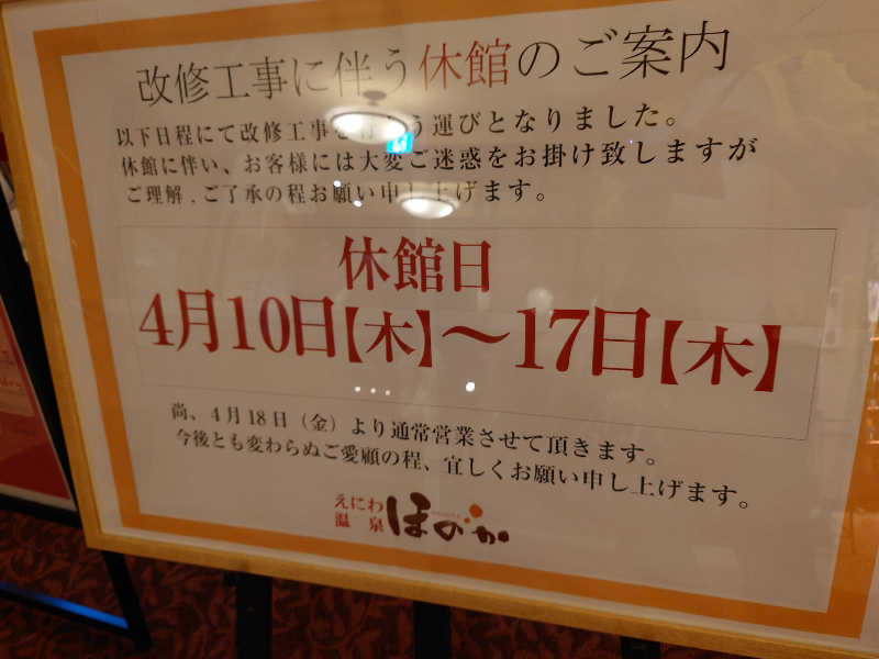 しまひげさんのえにわ温泉ほのかのサ活写真