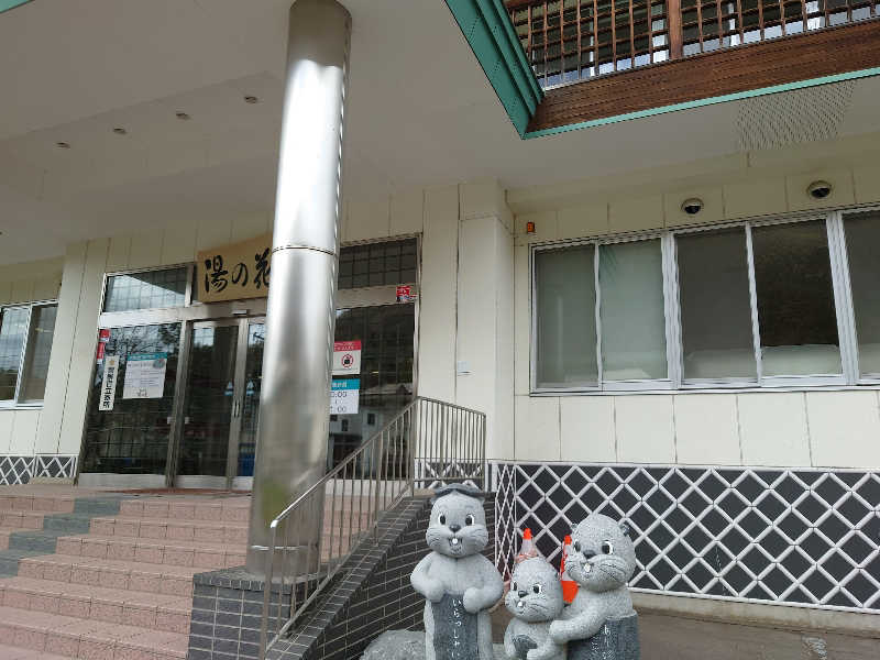 しまひげさんの定山渓温泉 湯の花のサ活写真