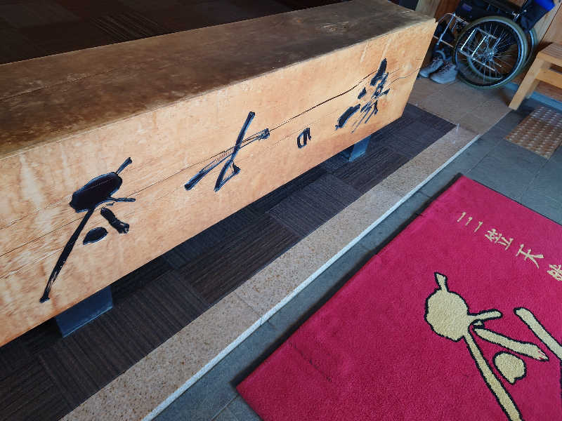 しまひげさんの三笠天然温泉 太古の湯のサ活写真