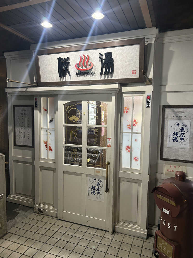 あまさんの府中湯楽館 桜湯のサ活写真