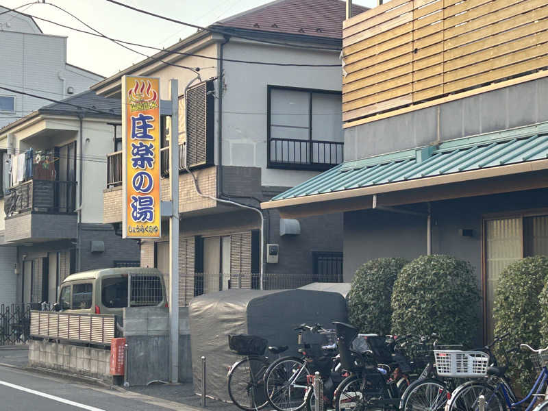 あまさんの庄楽の湯(旧:庄の湯)のサ活写真