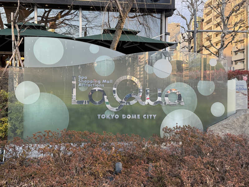 うぇいさんの東京ドーム天然温泉 Spa LaQua(スパ ラクーア)のサ活写真