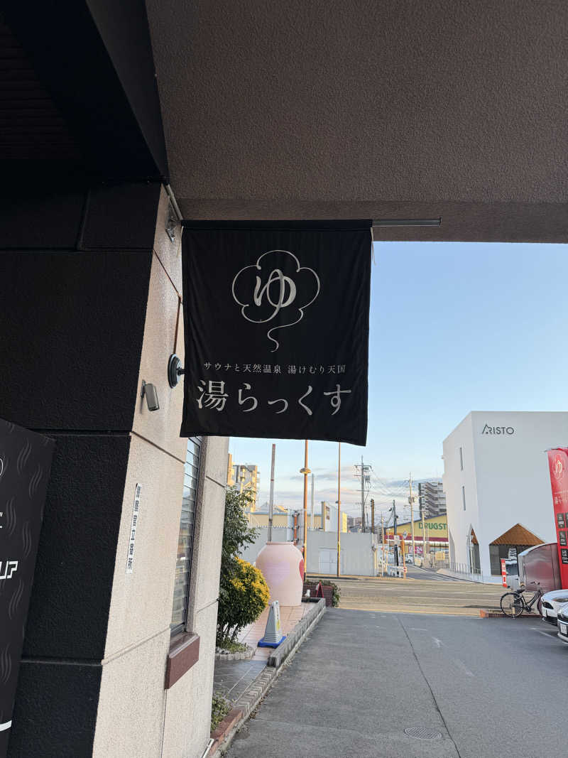 うぇいさんのサウナと天然温泉 湯らっくすのサ活写真