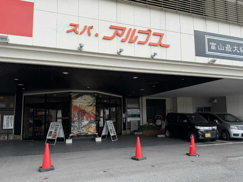 うぇいさんのスパ・アルプスのサ活写真