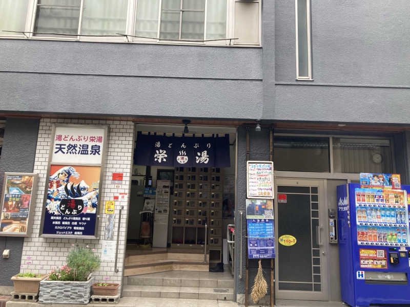 yossy1981さんの天然温泉 湯どんぶり栄湯のサ活写真