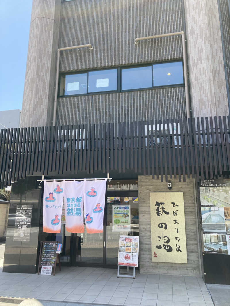 yossyさんのひだまりの泉 萩の湯のサ活写真