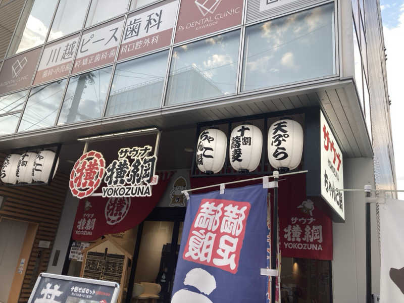 yossyさんのサウナ横綱 本川越店のサ活写真