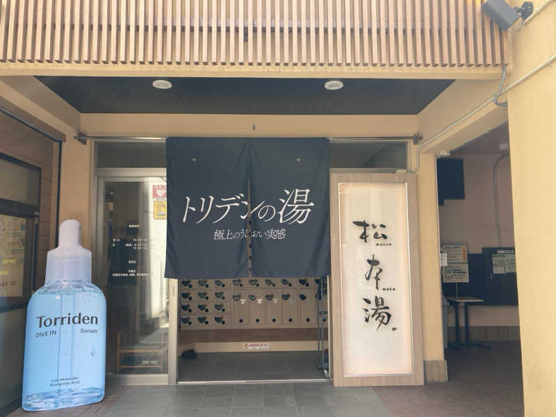 yossyさんの松本湯のサ活写真