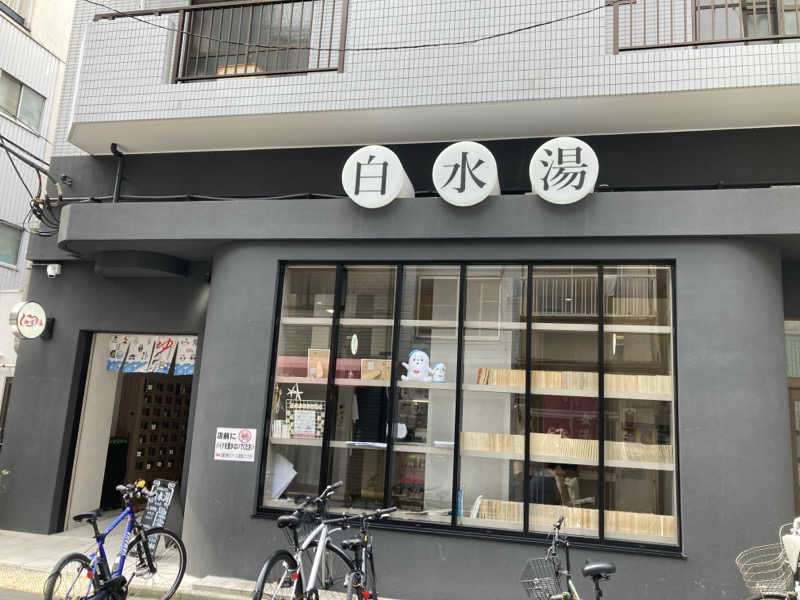 yossyさんの白水湯のサ活写真