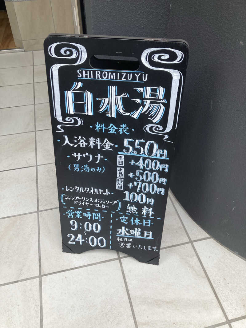 yossyさんの白水湯のサ活写真