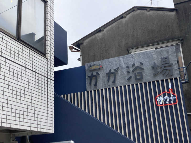 yossyさんのCOCOFURO かが浴場のサ活写真