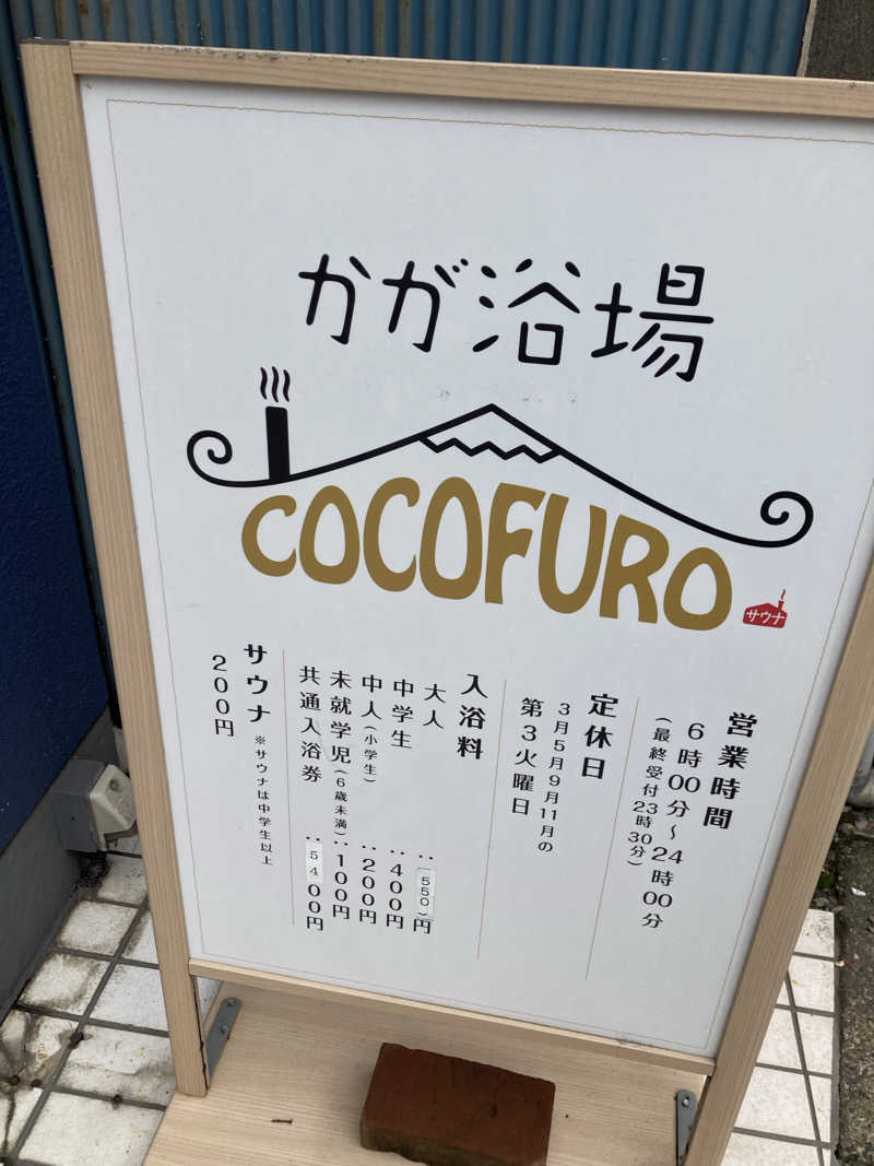 yossyさんのCOCOFURO かが浴場のサ活写真