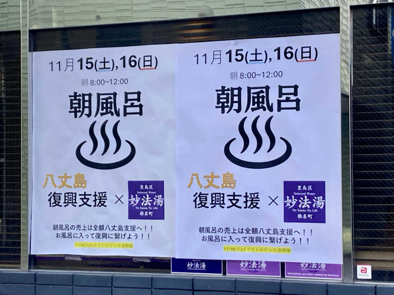 yossyさんの妙法湯のサ活写真