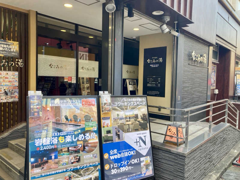yossyさんの東京荻窪天然温泉 なごみの湯のサ活写真