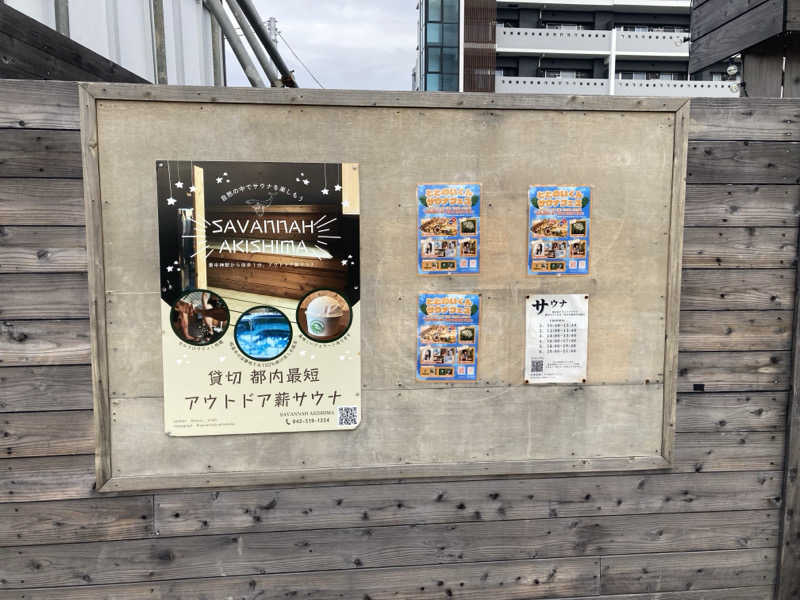 yossyさんのサバンナアキシマのサ活写真