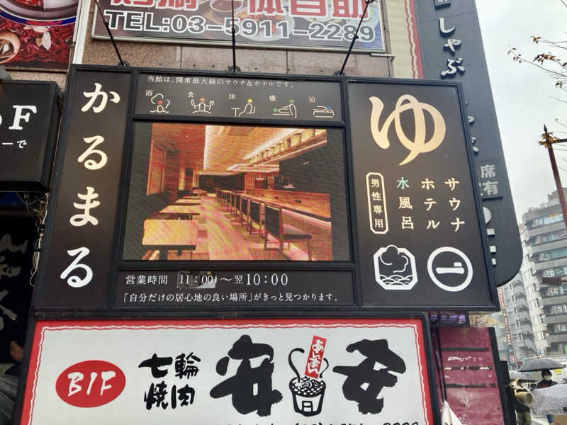 yossyさんのサウナ&ホテル かるまる池袋のサ活写真