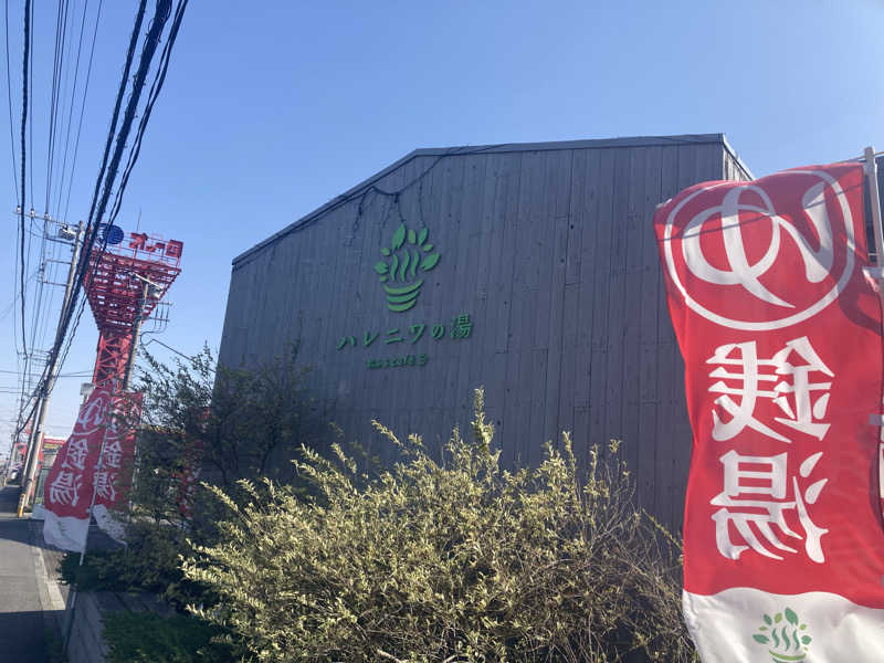 yossyさんのおふろcafé ハレニワの湯のサ活写真
