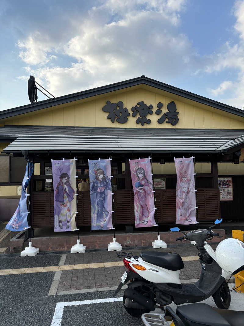 minamiさんの極楽湯 吹田店のサ活写真