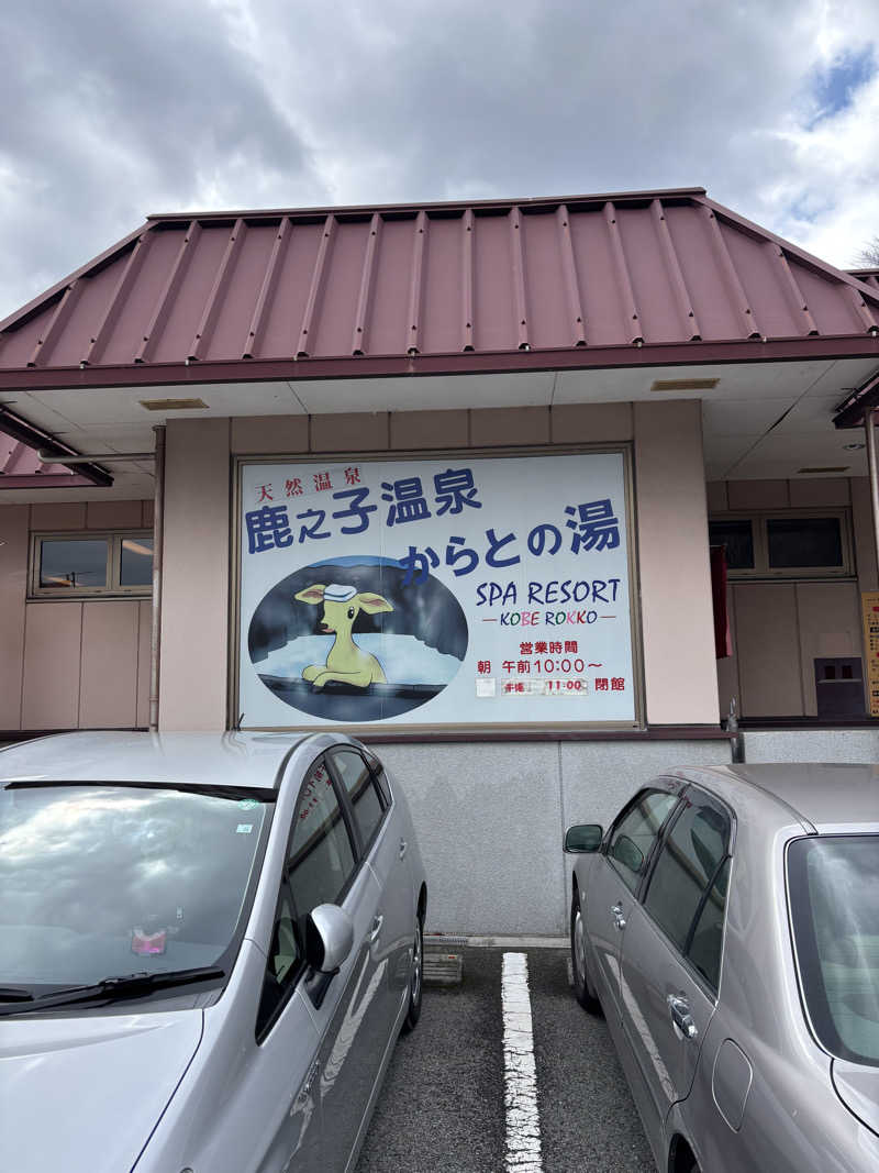 minamiさんの鹿之子温泉からとの湯のサ活写真